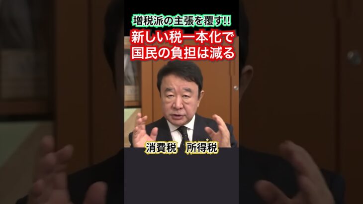 【青山繁晴氏】増税派の主張を覆す!!税の一本化で国民の負担は減る！！ #青山繁晴 #増税反対 #増税 #国税庁 #財務省 #法人税 #消費税 #所得税 #自動車税 #税金 #デジタル通貨