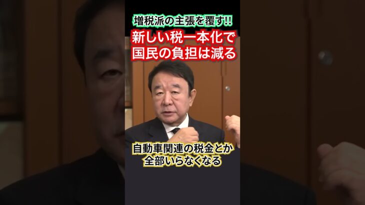 【青山繁晴氏】増税派の主張を覆す!!税の一本化で国民の負担は減る！！ #青山繁晴 #増税反対 #増税 #国税庁 #財務省 #法人税 #消費税 #所得税 #自動車税 #税金 #デジタル通貨