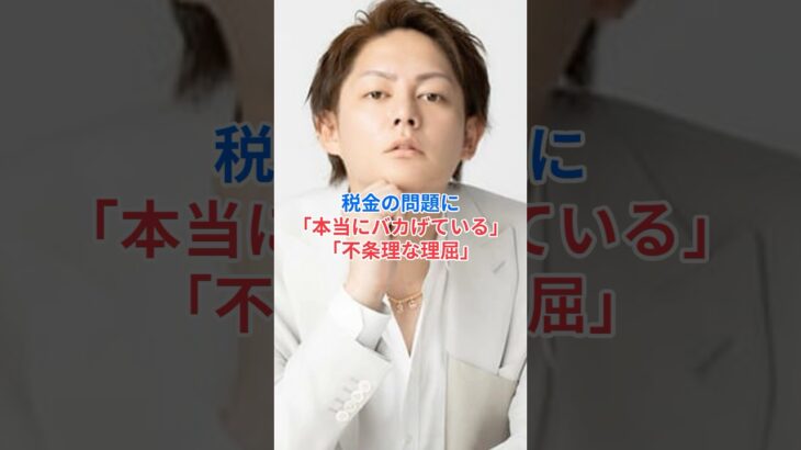 ［三崎優太］税金の問題に「本当にバカげている」「不条理な理屈」