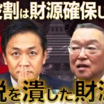 【財務省のウソ】減税をつぶした「財政収支均衡」の幻想〜税金の役割は財源確保ではない！自民党税調の宮沢洋一会長「税は理屈の世界。財源問題は切り離せない」への反論