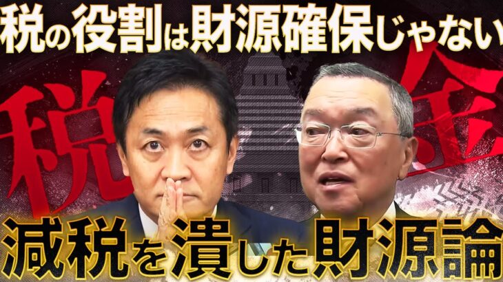 【財務省のウソ】減税をつぶした「財政収支均衡」の幻想〜税金の役割は財源確保ではない！自民党税調の宮沢洋一会長「税は理屈の世界。財源問題は切り離せない」への反論