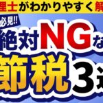 【経営者必見】危険な節税対策と正しい方法を税理士が解説