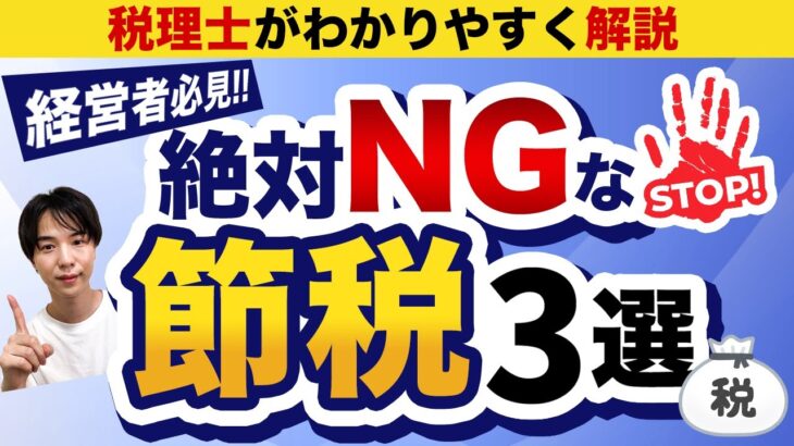 【経営者必見】危険な節税対策と正しい方法を税理士が解説