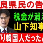 奈良県民の告発!! 税金が消えた!? 山下知事ってやっぱり韓国人だったんだね