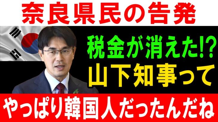 奈良県民の告発!! 税金が消えた!? 山下知事ってやっぱり韓国人だったんだね