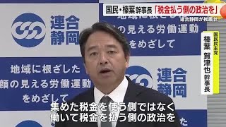 国民・榛葉幹事長「税金払う側の政治を」　来夏の参院選に連合静岡が推薦状