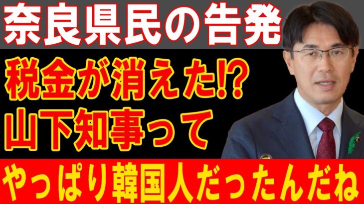 奈良県税金消失の闇！山下知事の正体に衝撃、韓国ルーツ説が浮上