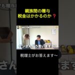 【素朴な疑問】親族間のお金のやりとり税金はかかるのか？#贈与税 #親子間 #税金