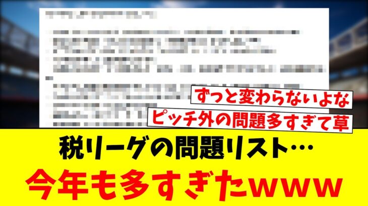 税リーグの問題リスト…今年も多すぎたｗｗｗ