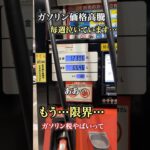 ガソリン価格高騰。今週も泣きながら給油 #ガソリン #税金 #トヨタ