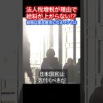 法人税増税が理由で給料が上がらない⁉しわ寄せは結局国民に… #防衛費増税 #防衛費 #法人税 #税金 #税金高すぎ #国民 #増税 #給料 #手取り #日本政府 #日本経済 #日本