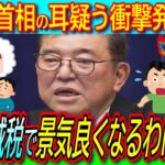 【悲報】企業倒産過去最多の原因は消費税滞納なのに石破首相「消費税減税すれば景気が良くなるわけじゃない」【インボイス/れいわ新選組/国民民主党】