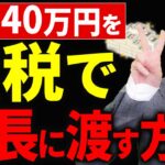 【知らないと大損！】社会保険も、税金もかからずに社長のポケットマネーを増やす方法を税理士が解説します！