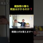 【素朴な疑問】親族間のお金のやりとり税金はかかるのか？～税金はいくら？～ #贈与税 #親子間 #税金