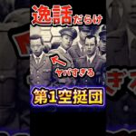 【逸話だらけの集団】ご飯代は税金使っていいんじゃないか？第一空挺団の雑学