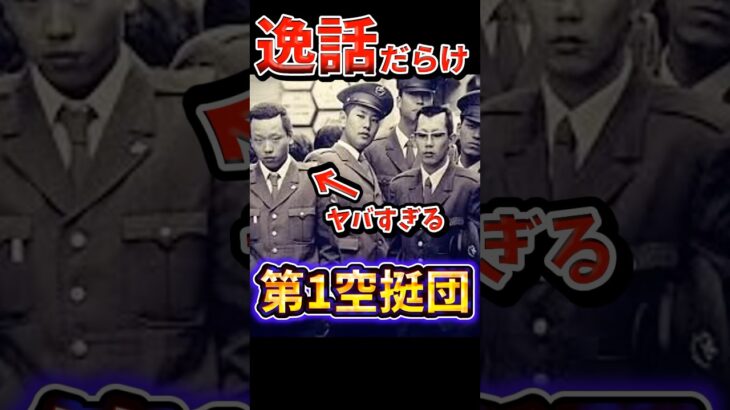 【逸話だらけの集団】ご飯代は税金使っていいんじゃないか？第一空挺団の雑学