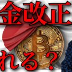 仮想通貨の税金が改正？日本の現状を本音で話します