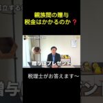 【素朴な疑問】親族間のお金のやりとり税金はかかるのか？～親族間の贈与～#贈与税 #親子間 #税金