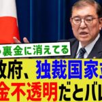 日本政府、独裁国家並みの税金不透明だとバレる