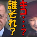 Ａ宮夫妻ついにトルコ税金旅行へ出発　招待した人物と別人が来てしまい、エルドアン大統領も困惑か？　　「アンジャイ・・・？　キコ・・・？　誰それ？」