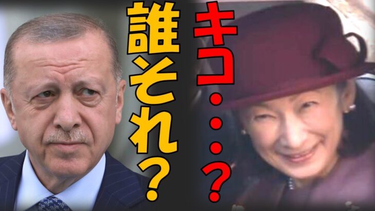 Ａ宮夫妻ついにトルコ税金旅行へ出発　招待した人物と別人が来てしまい、エルドアン大統領も困惑か？　　「アンジャイ・・・？　キコ・・・？　誰それ？」