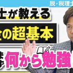 【初級編】お金より大事なことを守るために！税金とお金の仕組みを学ぼう／脱・税理士スガワラくん 《 菅原由一 》