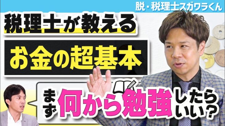 【初級編】お金より大事なことを守るために！税金とお金の仕組みを学ぼう／脱・税理士スガワラくん 《 菅原由一 》