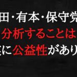 日本保守党は税金が投入されている国政政党です。