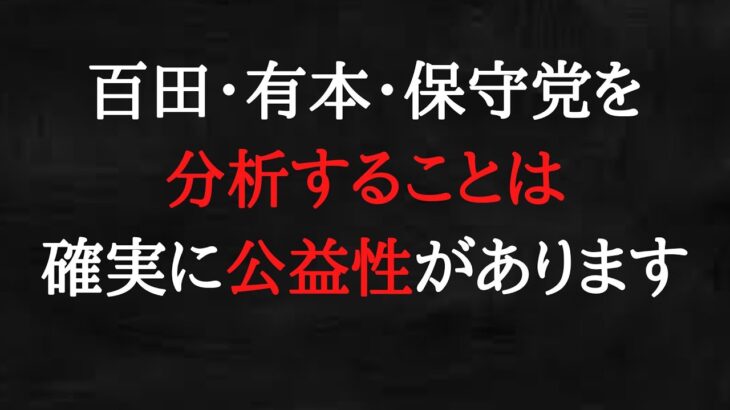 日本保守党は税金が投入されている国政政党です。