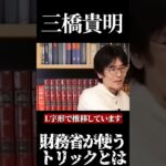 【三橋貴明】財務省が使うトリックとは #消費税　#経費無記載　#税金　#増税　#反増税　#減税　#日本社会　#日本　#日本政府　＃社会の問題　#社会問題　#財務省 #二重課税　#所得税