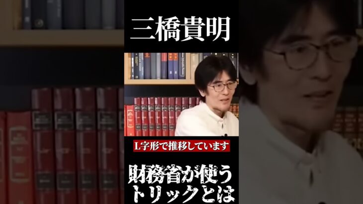 【三橋貴明】財務省が使うトリックとは #消費税　#経費無記載　#税金　#増税　#反増税　#減税　#日本社会　#日本　#日本政府　＃社会の問題　#社会問題　#財務省 #二重課税　#所得税