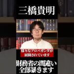 【三橋貴明】財務省の間違い全部暴きます #消費税　#経費無記載　#税金　#増税　#反増税　#減税　#日本社会　#日本　#日本政府　＃社会の問題　#社会問題　#財務省 #二重課税　#所得税