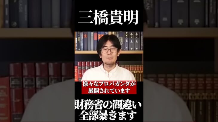 【三橋貴明】財務省の間違い全部暴きます #消費税　#経費無記載　#税金　#増税　#反増税　#減税　#日本社会　#日本　#日本政府　＃社会の問題　#社会問題　#財務省 #二重課税　#所得税