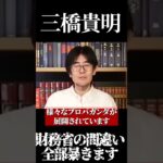 【三橋貴明】財務省の間違い全部暴きます  #消費税　#経費無記載　#税金　#増税　#反増税　#減税　#日本社会　#日本　#日本政府　＃社会の問題　#社会問題　#財務省 #二重課税　#所得税