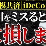 退職金代わりの積立制度、出口をミスすると税金が爆増します。手遅れになる前に見て下さい。