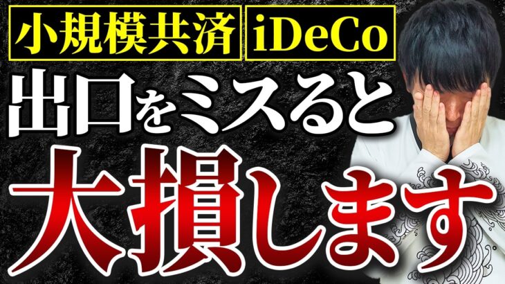 退職金代わりの積立制度、出口をミスすると税金が爆増します。手遅れになる前に見て下さい。