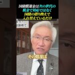 国債償還金は次の世代の税金で対応ではなく、国債の借り換えで入れ替えているだけ… #西田昌司 #国債発行 #赤字国債