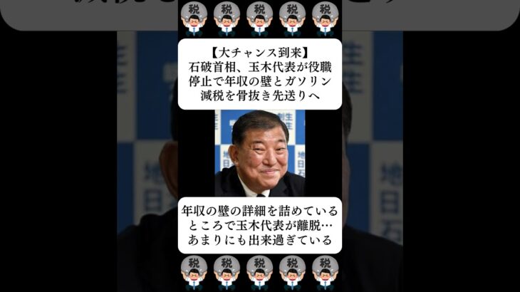 【大チャンス到来】石破首相、玉木代表が役職停止で年収の壁とガソリン減税を骨抜き先送りへ…に対する世間の反応