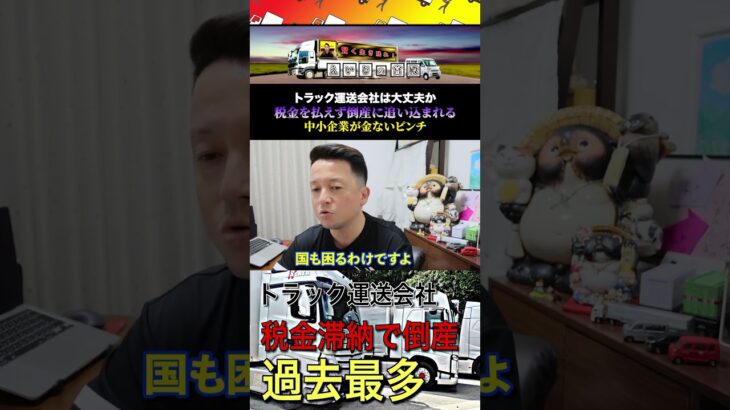 トラック運送会社は大丈夫か【税金払えず倒産に追い込まれる】中小企業が金ないピンチ #えいじの宮殿 #トラック運転手