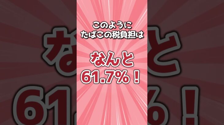 タバコにかかる税金を知っていますか？　 #タバコ増税　#税金#増税　#日本政治　#石破茂　#国民民主党　#玉木雄一郎