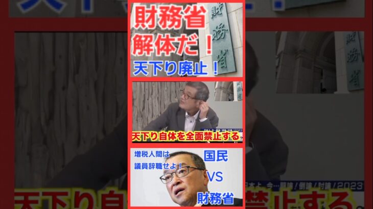 国民から税金搾取するな！財務省(ザイム真理教)！国税庁や厚生労働省を使い社会保障費など増税して国民を縛りつけるな！天下りも廃止！財務省を解体しろ！私達の税金を返せ！ #財務省 #ザイム真理教 #消費税