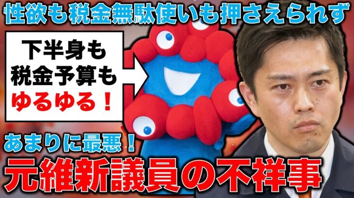 最悪な不祥事続き！下半身も税金もゆるゆる！岸和田市長、元衆院議員。。。維新所属者の不祥事が止まらない！元博報堂作家本間龍さんと一月万冊