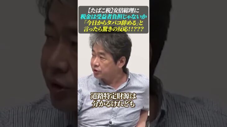 【たばこ税】安倍総理に税金は受益者負担じゃないか！「今日からタバコ辞める」と言ったら驚きの反応！？？#たばこ税 #値上げ #安倍晋三