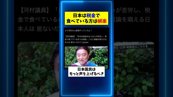 河村議員「日本は税金で食べている方は娯楽」 #河村たかし #税金