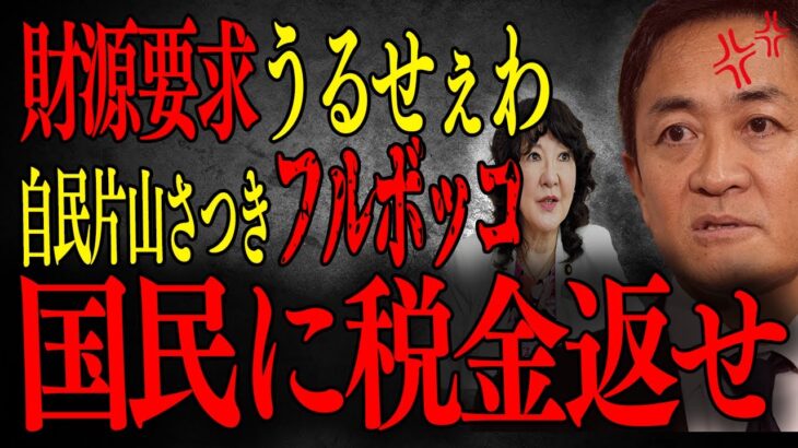 【国民民主党】「取りすぎた税金を返せ」基礎控除による減税の恒久財源要求に国民玉木議員と橋下徹が自民片山さつきをフルボッコ！玉木議員が具体的な財政案についても言及