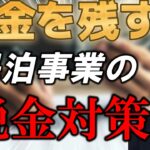 お金を残す民泊事業の税金対策