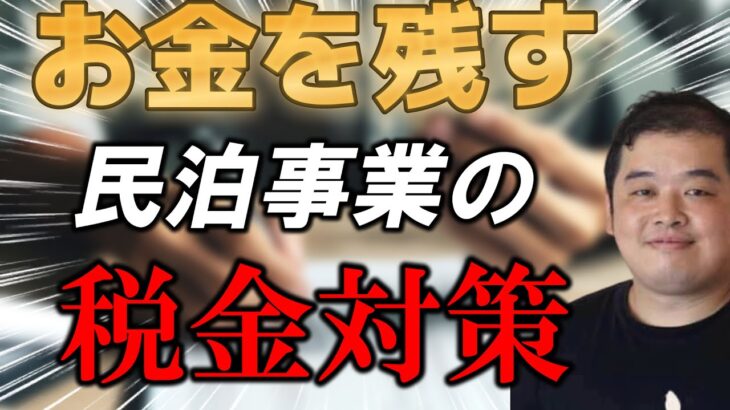 お金を残す民泊事業の税金対策