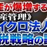 資産管理　マイクロ法人の節税戦略資産が爆増するための戦略　投資家税理士が本音を語る