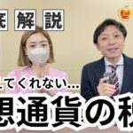 【仮想通貨税金の授業】誰も教えてくれない！ビットコイン「課税・節税の鉄則」素人が必ずハマる罠とは？