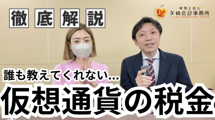 【仮想通貨税金の授業】誰も教えてくれない！ビットコイン「課税・節税の鉄則」素人が必ずハマる罠とは？